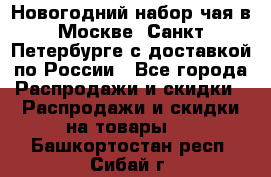 Новогодний набор чая в Москве, Санкт-Петербурге с доставкой по России - Все города Распродажи и скидки » Распродажи и скидки на товары   . Башкортостан респ.,Сибай г.